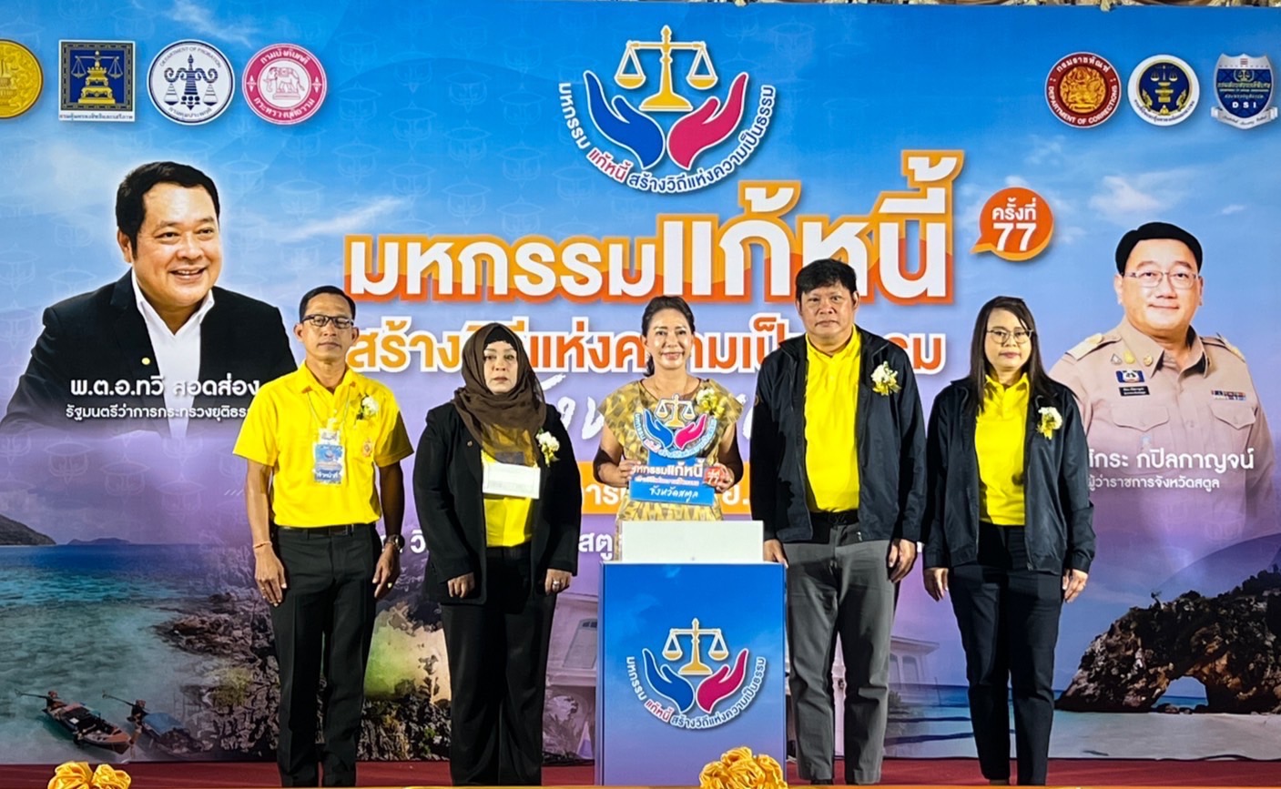 "รมว.ยุติธรรม" มอบกรมคุ้มครองสิทธิฯ ลุยแก้หนี้เมืองสตูล