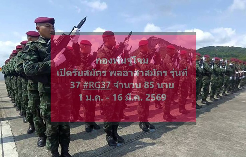 รีบเลย! เปิดรับสมัคร “พลอาสาสมัครกองพันจู่โจม รุ่น 37 (RG37)” จำนวน 85 นาย สมัครออนไลน์ 1 ม.ค.–16 มี.ค. 2569 