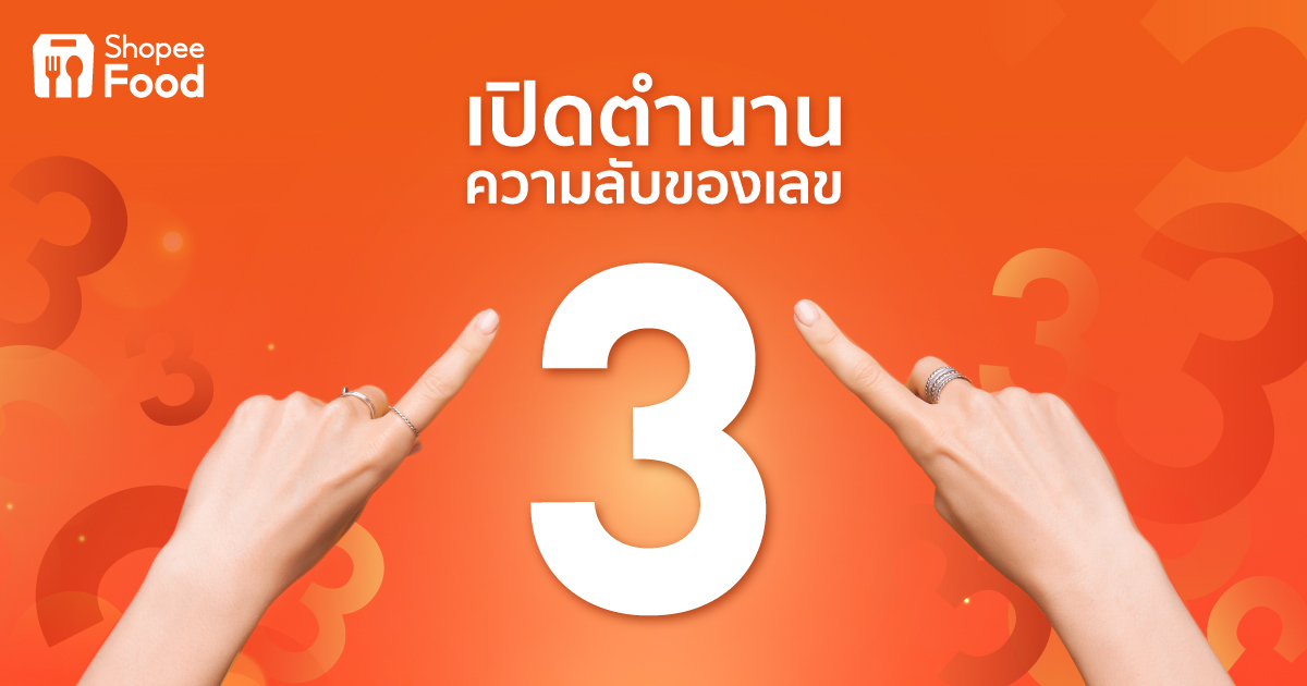 ShopeeFood เปิดความลับพลังเลข 3 ชวนส่องดีลสุดคุ้มในแคมเปญ 3.3 ลดใหญ่ต้นปี