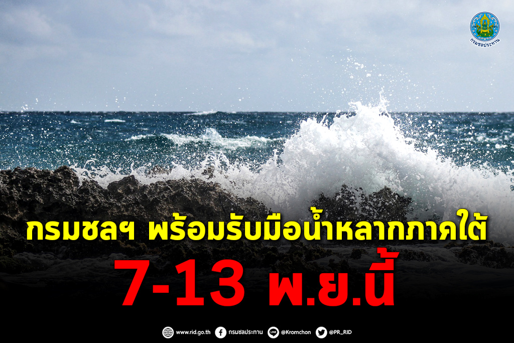 กรมชลฯ พร้อมรับมือน้ำหลากภาคใต้ 7-13 พ.ย.นี้
