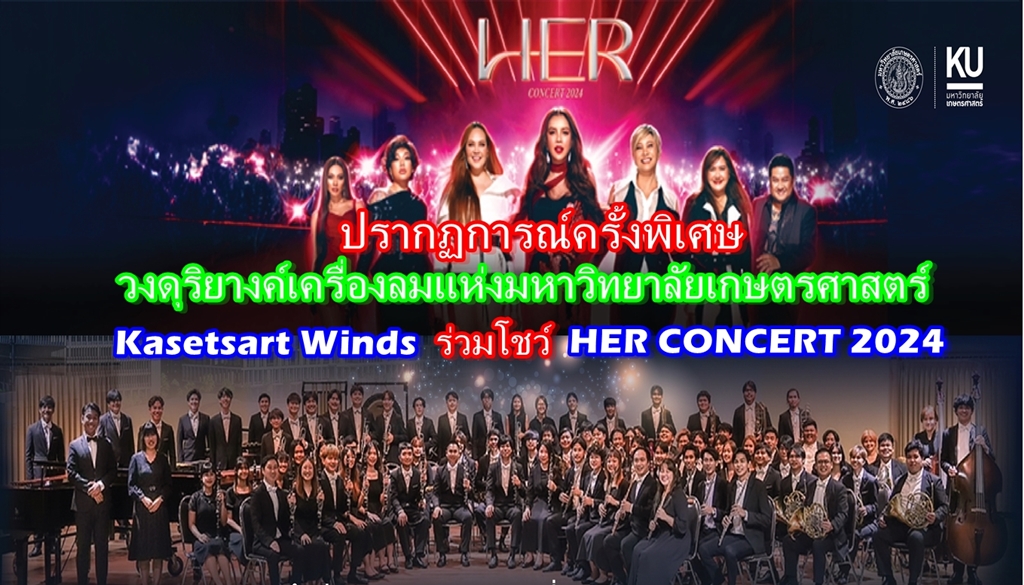 ที่สุดของโชว์แห่งปี "Kasetsart Winds ร่วมโชว์" HER CONCERT 2024 รายได้หลังหักค่าใช้จ่ายสมทบสร้าง รพ.มก. เปิดขายบัตร 30 ก.ค.นี้