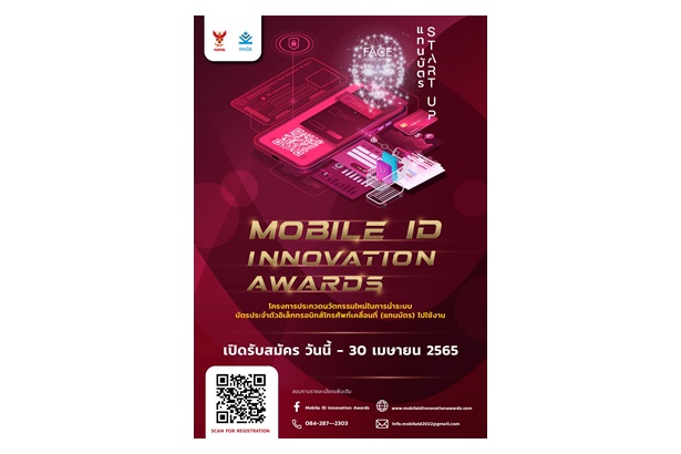 กสทช.เฟ้นหา Startup ประกวด Mobile ID Innovation Awards พัฒนาระบบพิสูจน์และยืนยันตัวตนแทนบัตร Startup 