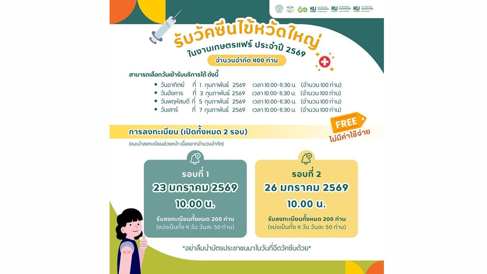 มก. ฉีดวัคซีนไข้หวัดใหญ่ฟรี ในงานเกษตรแฟร์ 2569 เปิดจองคิวจำกัด 400 สิทธิ์