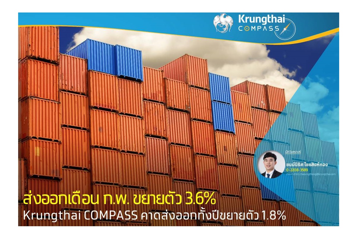 Krungthai COMPASS เผยส่งออกเดือน ก.พ.ขยายตัว 3.6% คาดส่งออกทั้งปีโต 1.8%