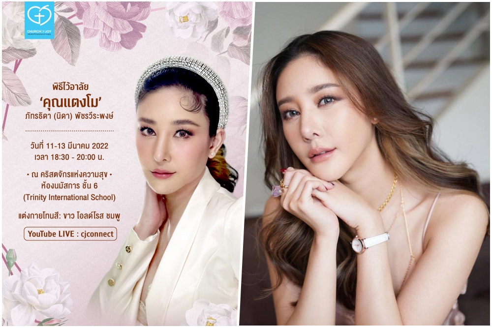 "คริสตจักรแห่งความสุข" แจ้งกำหนดการจัดพิธีไว้อาลัย 'แตงโม นิดา'