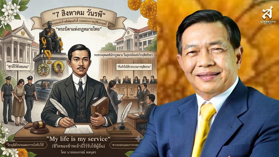 “อลงกรณ์” เปิดบทความ “7 สิงหา วันรพี” ชี้วิกฤติกฎหมายไทย เสนอปฏิรูปคืนยุติธรรม