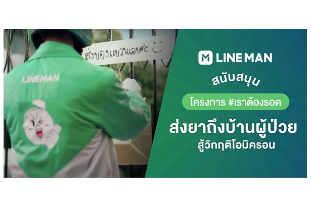LINE MAN ทุ่มงบหนุน #เราต้องรอด ส่งยาถึงผู้ป่วย Home Isolation สู้วิกฤติโอไมครอน