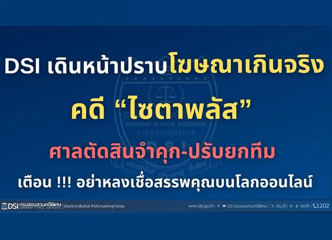 DSI เดินหน้าคดี “ไซตาพลัส” เตือนอย่าหลงเชื่อสรรพคุณบนโลกออนไลน์