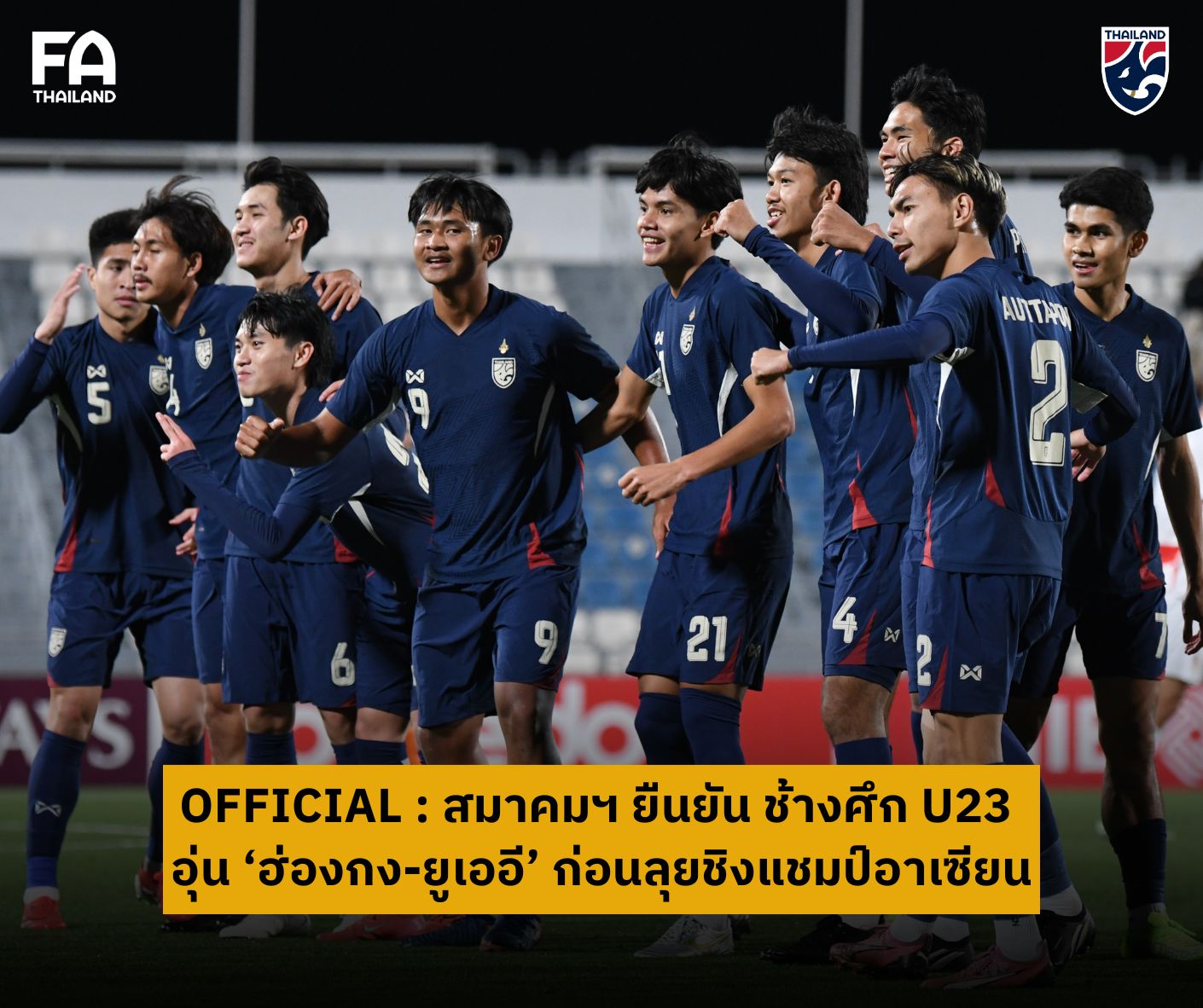 สมาคมบอลฯ ยืนยัน ทีมชาติไทย U23 อุ่น "ฮ่องกง-ยูเออี" เดือนมิ.ย. เตรียมพร้อมก่อนชิงแชมป์อาเซียน