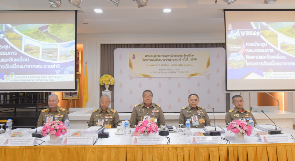 องคมนตรี ประชุมคณะกรรมการติดตามและขับเคลื่อนโครงการอันเนื่องมาจากพระราชดำริ ครั้งที่ 1/2569