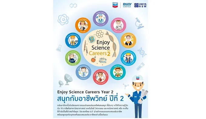 เปิดประสบการณ์การเรียนรู้ "สนุกกับอาชีพวิทย์ ปี 2"