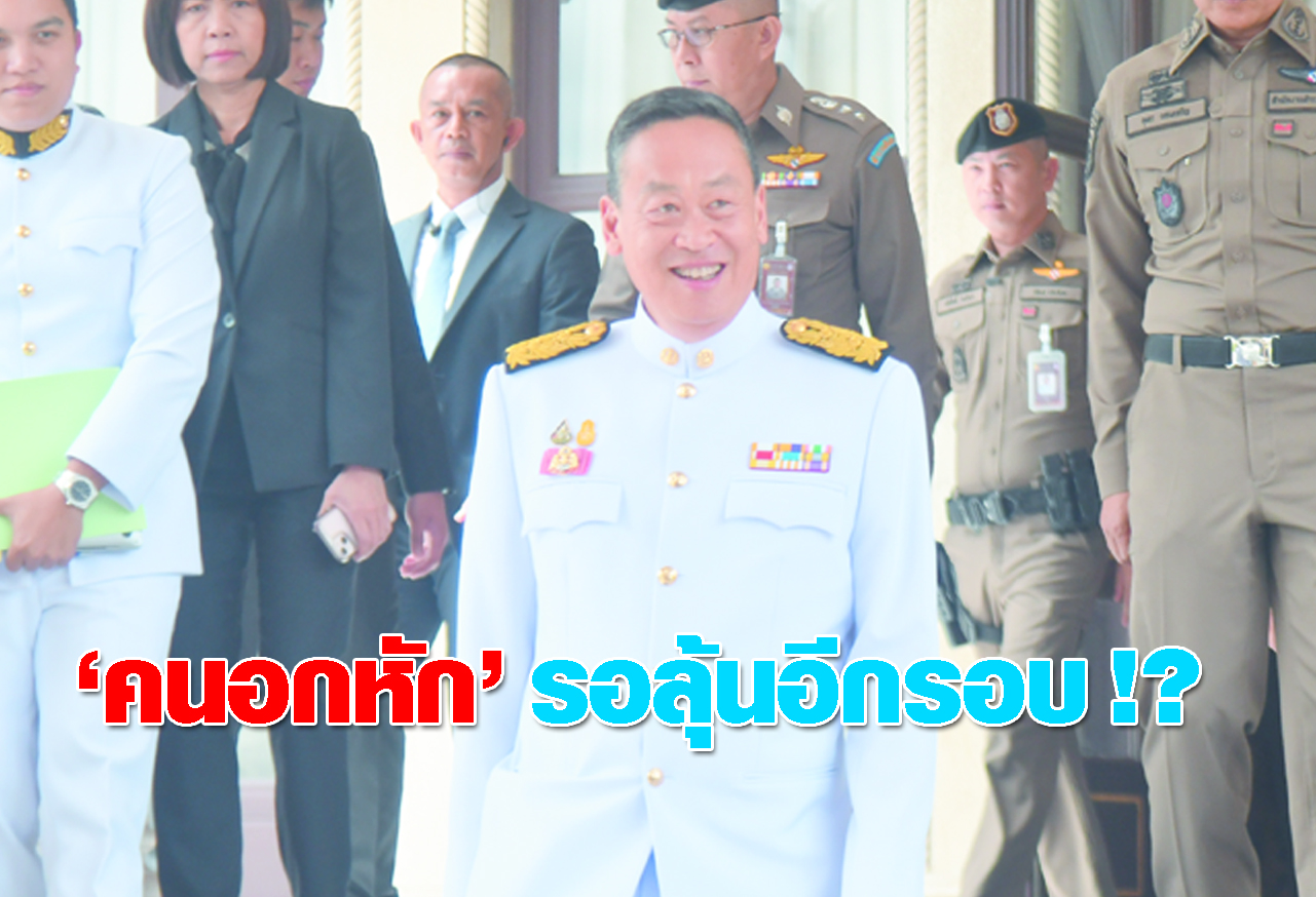  คนอกหัก รอลุ้นอีกรอบ !? 