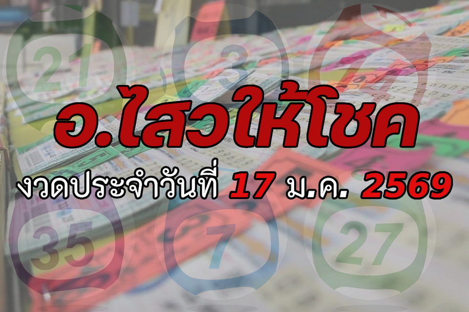 "อ.ไสว" ให้โชค งวดวันที่ 17/01/69