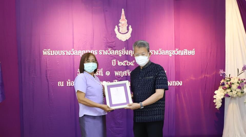 สำนักงานศึกษาธิการจังหวัดอ่างทอง  จัดพิธีมอบรางวัลสมเด็จเจ้าฟ้ามหาจักรี “ครูขวัญศิษย์” ประจำปี 2564
