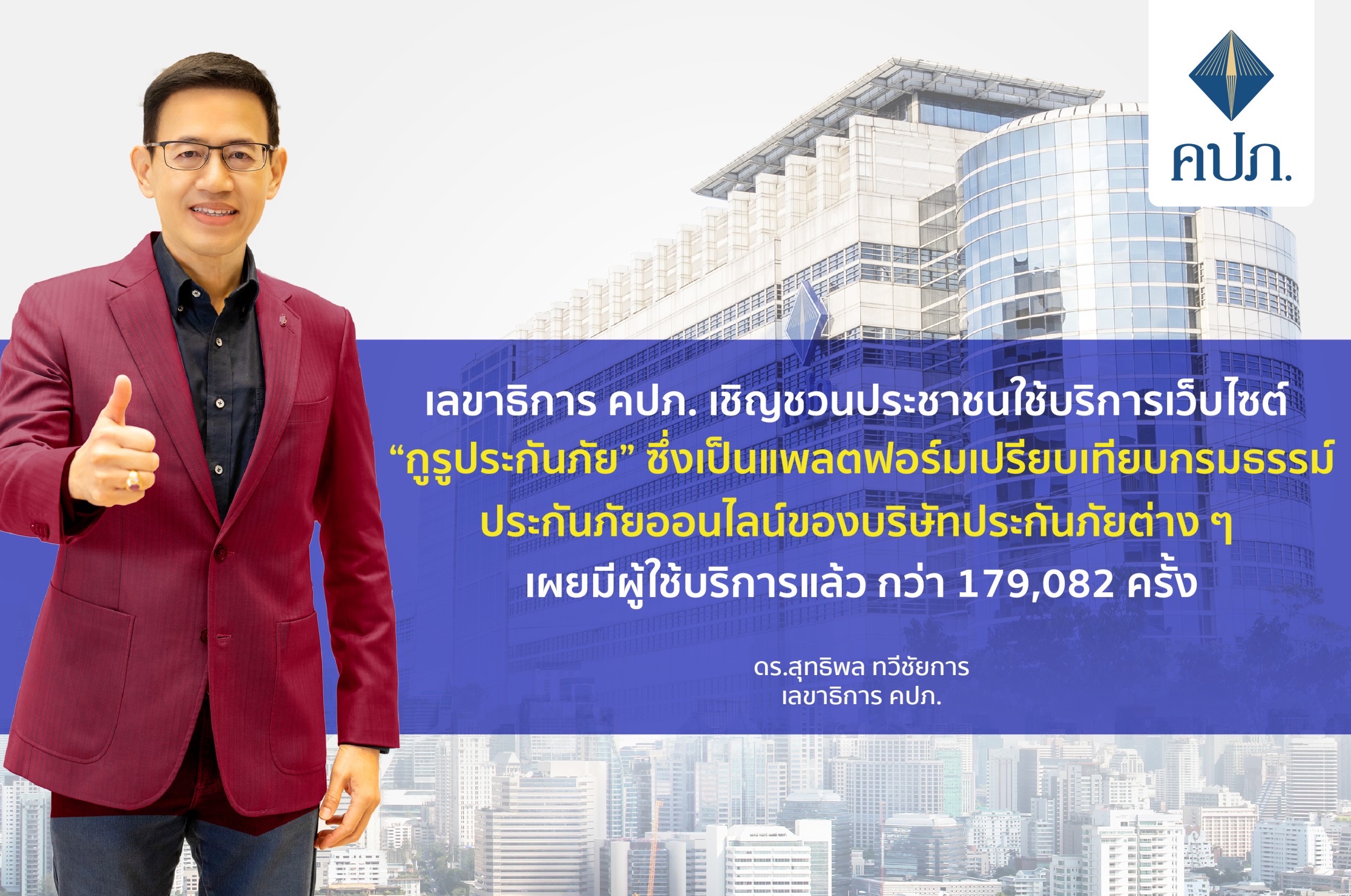 เลขาธิการ คปภ. เชิญชวนประชาชนใช้บริการเว็บไซต์ “กูรูประกันภัย”  เผยมีผู้ใช้บริการแล้ว กว่า 179,082 ครั้ง 