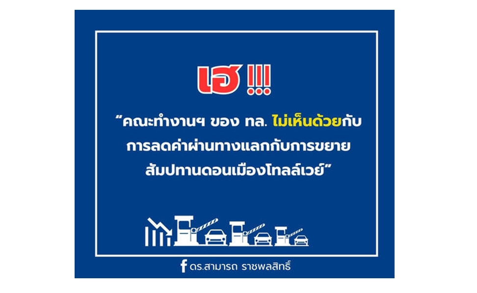  เฮ ! ทล. “ไม่ขยายสัมปทานดอนเมืองโทลล์เวย์”