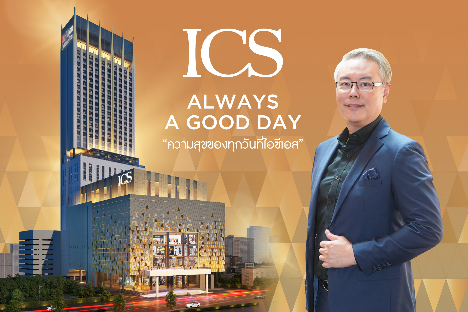 "ไอคอนสยาม" เตรียมเผยโฉมโครงการไอซีเอส (ICS) มิกซ์ยูส ไลฟ์สไตล์ ทาวน์  ตอบทุกโจทย์ความต้องการ ศักยภาพใหม่ย่านฝั่งธนบุรี