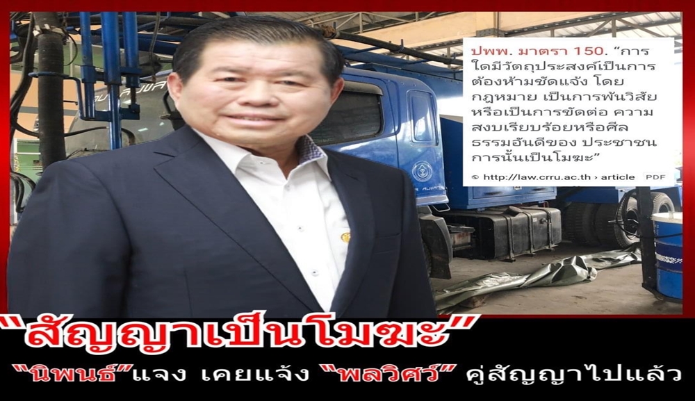 “นิพนธ์” ย้ำเคยแจ้ง “พลวิศว์” คู่สัญญาไปแล้ว “สัญญาเป็นโมฆะ”
