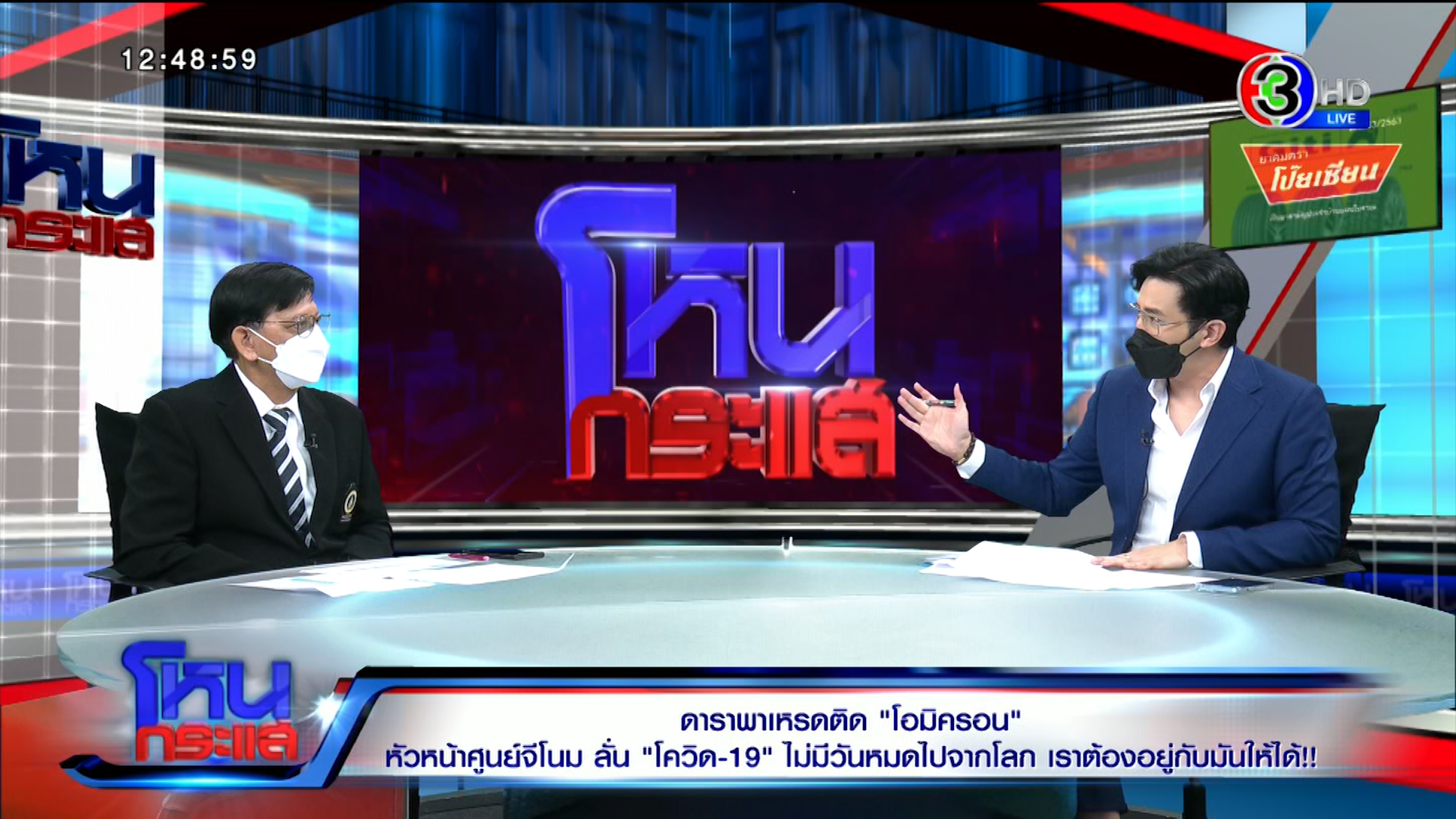 หัวหน้าศูนย์จีโนม รพ.รามาฯ คาด “โอมิครอน” จบเดือนมี.ค. แต่จะเปลี่ยนสายพันธุ์ ย้ำโควิดไม่มีทางสูญพันธุ์ ! 