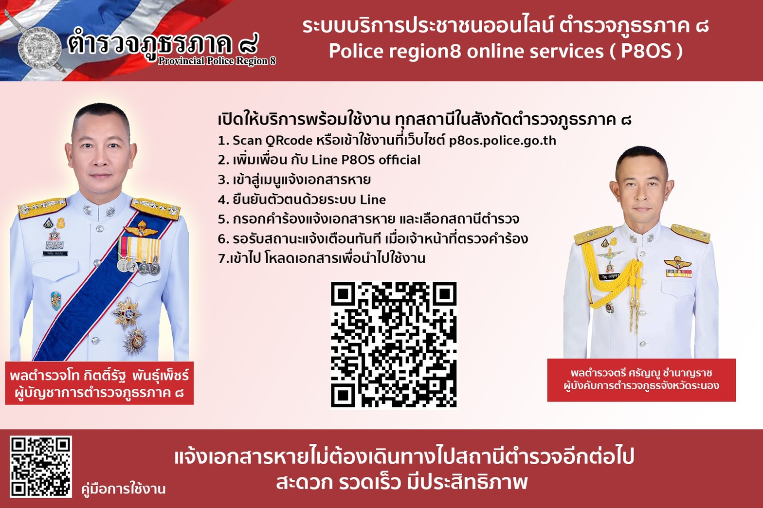 บช.ภ.8 เปิดบริการแจ้งความเอกสารหายทางออนไลน์ Police region 8 Online Services ( P80S )