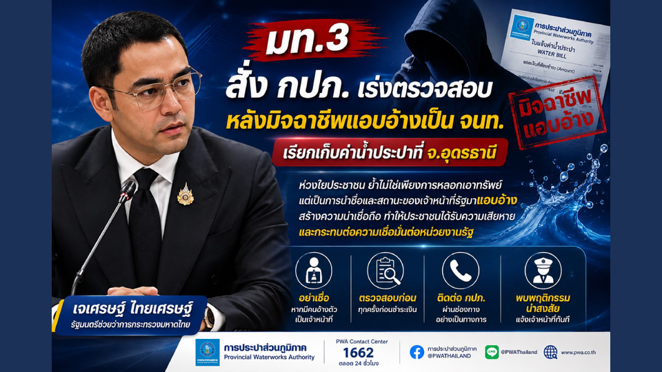 “มท.3” สั่ง กปภ. ตรวจสอบมิจฉาชีพชุดพนักงาน อ้างตัดน้ำขู่ตุ๋นเงินร้านเสริมสวยอุดรฯ