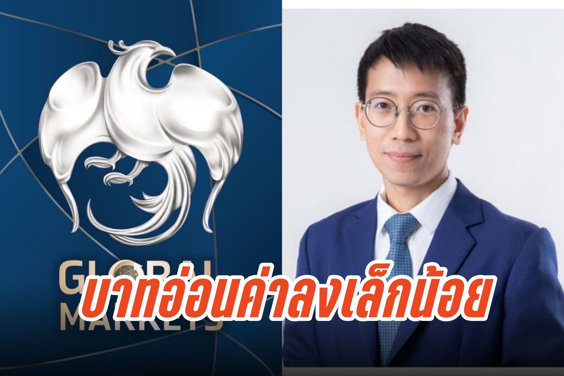 เงินบาทอ่อนค่าหลังกระแสเศรษฐกิจสหรัฐฯ หนุนดอลลาร์ ขยับที่ 32.40 บาทต่อดอลลาร์ พร้อมจับตาผลกระทบการเมืองญี่ปุ่น