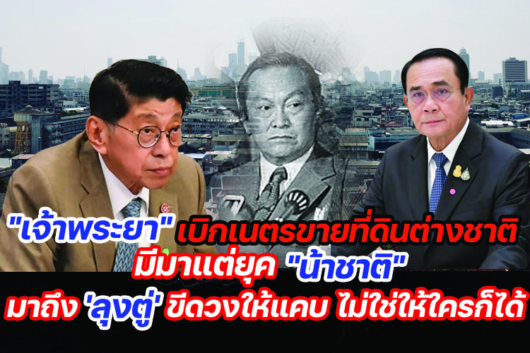 'เจ้าพระยา'เบิกเนตรขายที่ดินต่างชาติมีมาแต่ยุค'น้าชาติ' มาถึง'ลุงตู่'ขีดวงให้แคบ ไม่ใช่ให้ใครก็ได้