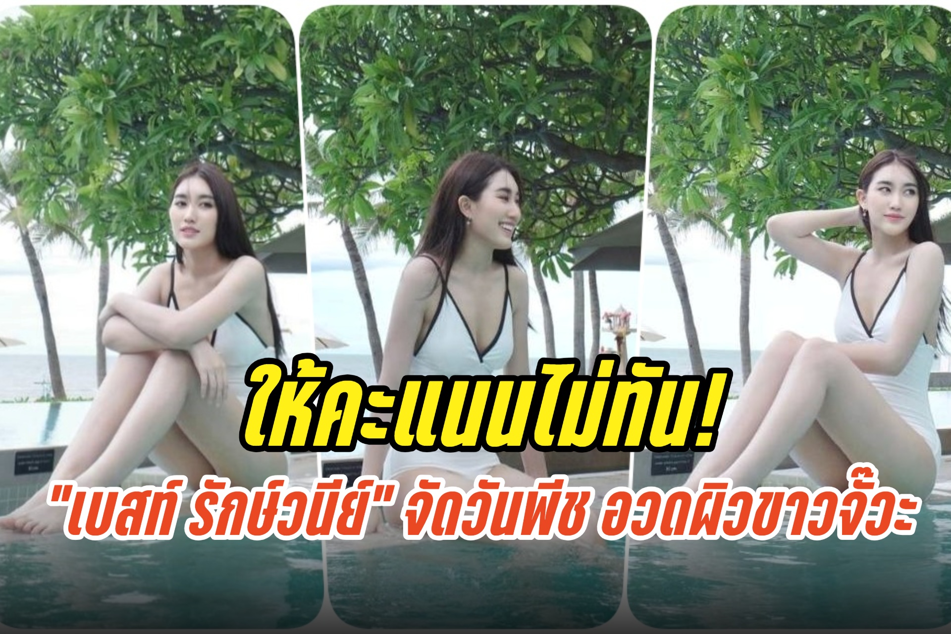 ให้คะแนนไม่ทัน! "เบสท์ รักษ์วนีย์" จัดวันพีช อวดผิวขาวจั๊วะ