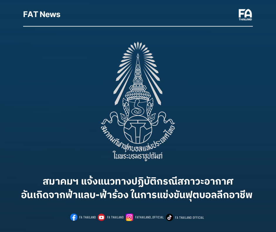 สมาคมฯ แจ้งแนวทางปฏิบัติกรณีสภาวะอากาศอันเกิดจากฟ้าแลบและฟ้าร้องในการแข่งขันฟุตบอลลีกอาชีพ