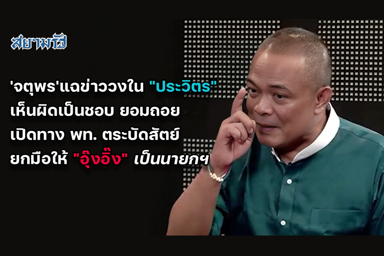  'จตุพร'แฉข่าววงใน "ประวิตร" เห็นผิดเป็นชอบ ยอมถอย เปิดทาง พท. ตระบัดสัตย์ ยกมือให้ "อุ๊งอิ๊ง" เป็นนายกฯ