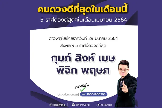 เช็กเลย! 'หมอกฤษณ์'คอนเฟิร์ม 5 ราศีดวงดีที่สุดเดือนนี้