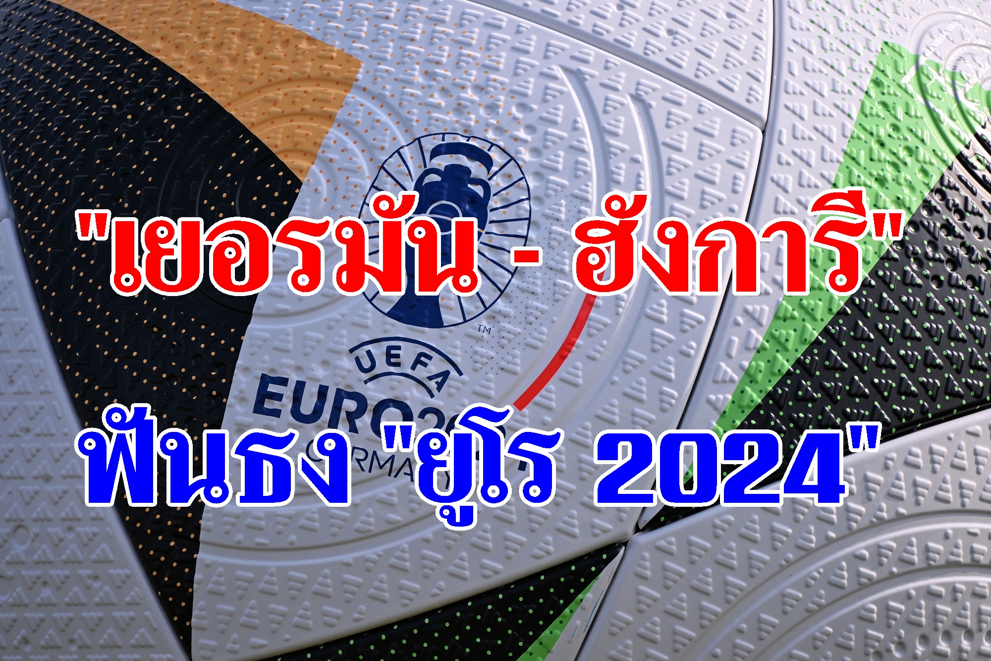 ฟันธง "เยอรมัน - ฮังการี" ยูโร 2024 (19 มิ.ย.67)