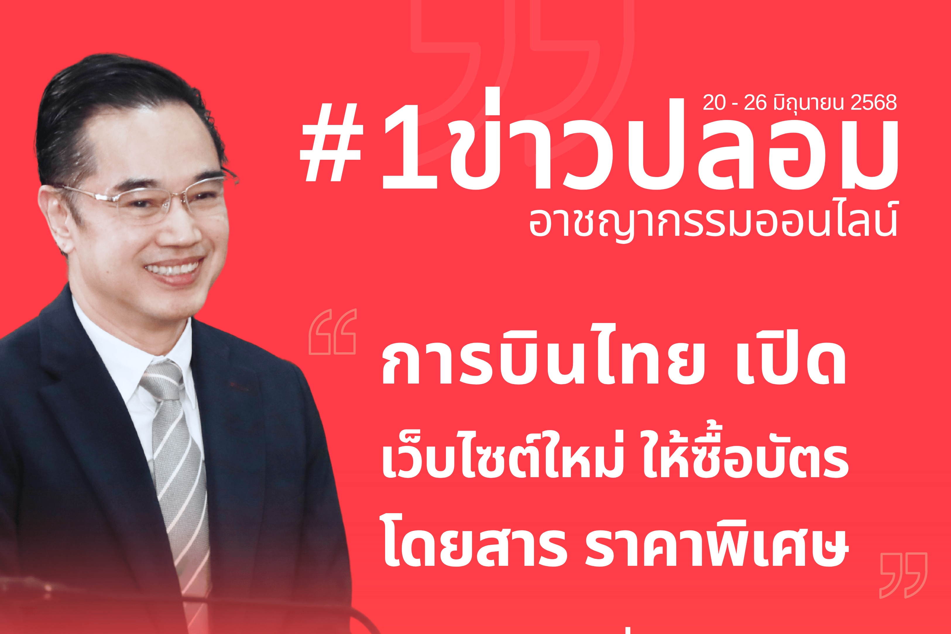 “ดีอี” เตือนภัย “โจรออนไลน์” เปิดเว็บปลอม “จองตั๋วการบินไทย” ระวังหลอกดูดเงิน-ข้อมูลส่วนบุคคล