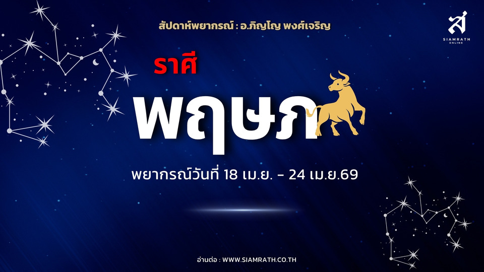 ราศีพฤษภ! รักชัดเจน งานรุ่ง มีโอกาสได้เงินก้อน ต้องระวังรายจ่าย - การเงินรั่วไหล