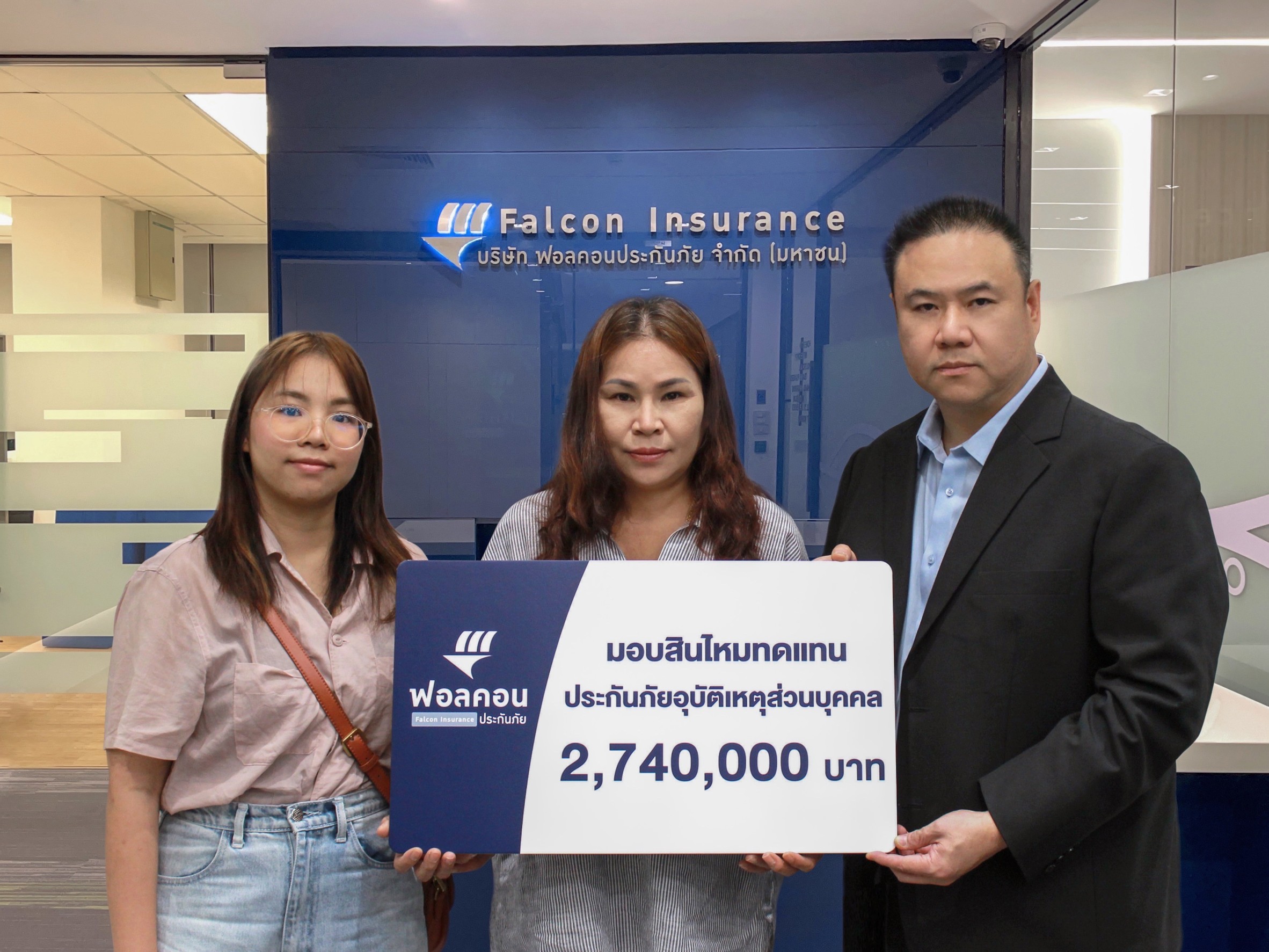 ฟอลคอนประกันภัย มอบสินไหมประกันภัยอุบัติเหตุส่วนบุคคล พร้อมเพิ่มทุนคุ้มครอง 25%  รวม 2.74 ล้านบาท