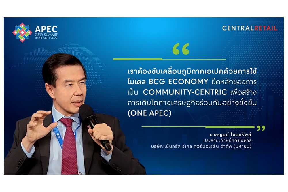 ‘เซ็นทรัล รีเทล’ ร่วมแสดงวิสัยทัศน์ มุ่งสู่การเป็น ONE APEC ยกระดับภาคธุรกิจ-ขับเคลื่อนอนาคตการค้า-การลงทุนบนเวที APEC CEO SUMMIT 2022