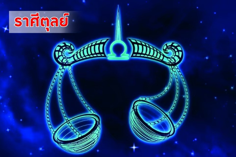 "ราศีตุลย์"ดีวันดีคืน! งานใหม่เข้าต่อเนื่อง–ผู้ใหญ่หนุนหลัง ระวังเรื่องค้ำประกัน