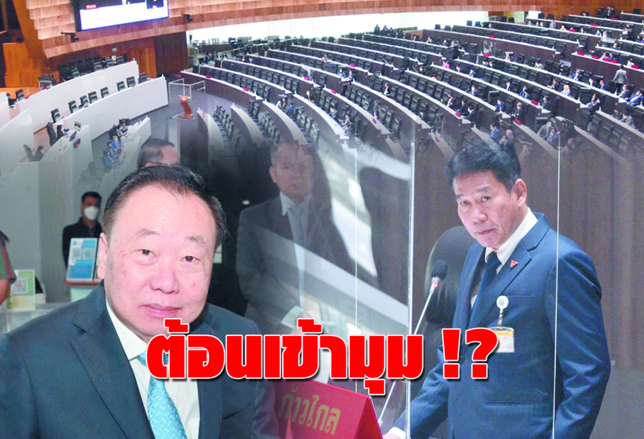 ต้อนเข้ามุม !?