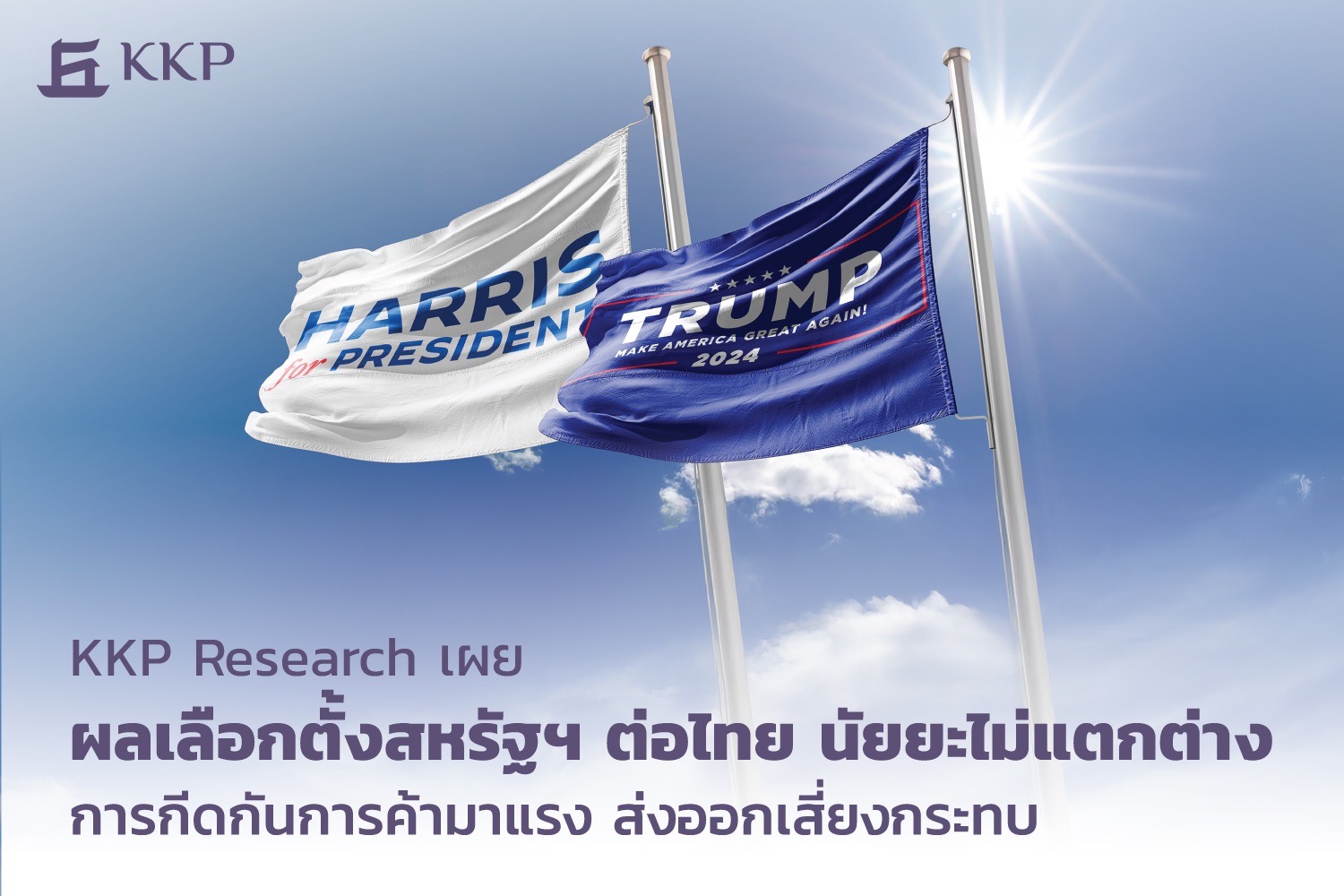 "KKP Research" ชี้ผลเลือกตั้งสหรัฐฯต่อไทย นัยยะไม่แตกต่าง การกีดกันการค้ามาแรง-ส่งออกเสี่ยงกระทบ
