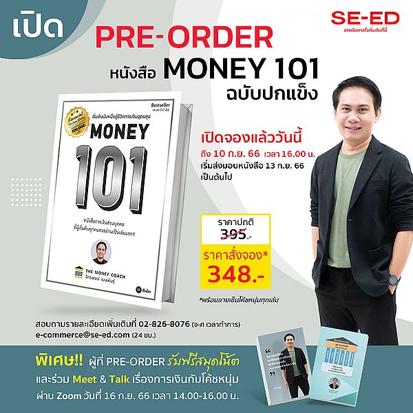 ซีเอ็ด ฉลองความสำเร็จ  "หนังสือ MONEY 101"  ที่มียอดผู้อ่านทะลุ 100,000 เล่ม