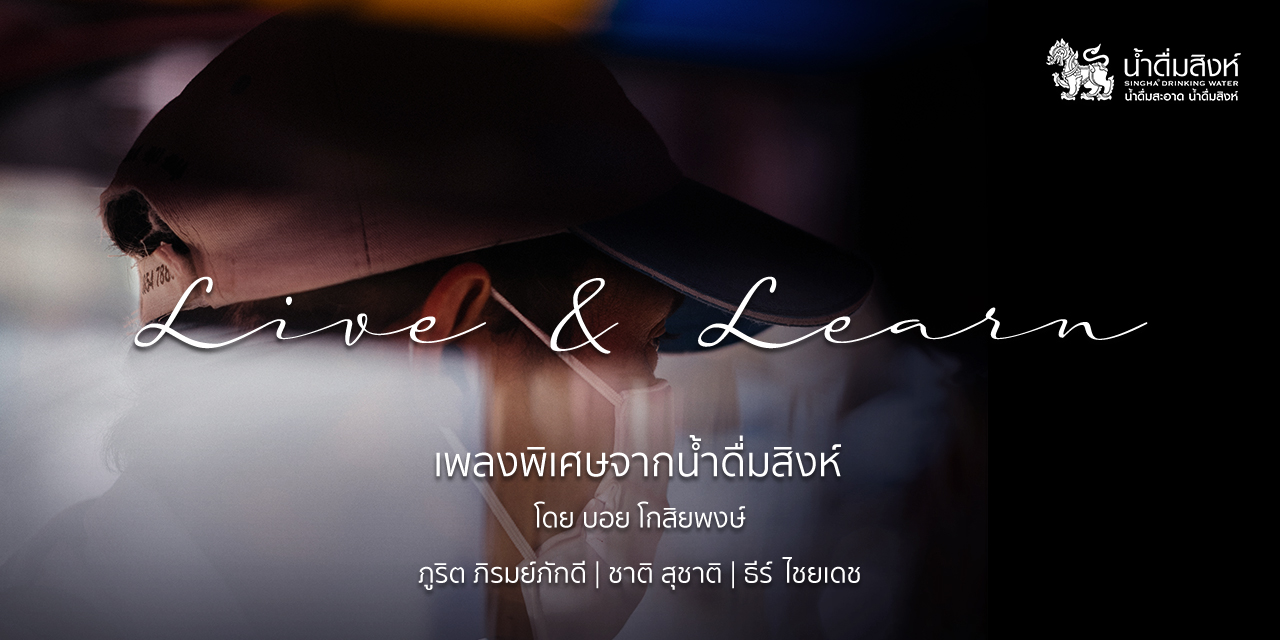 “น้ำดื่มสิงห์” ปล่อยเพลง Live&Learn จุดพลังใจคนไทยร่วมก้าวผ่านวิกฤต COVID–19  