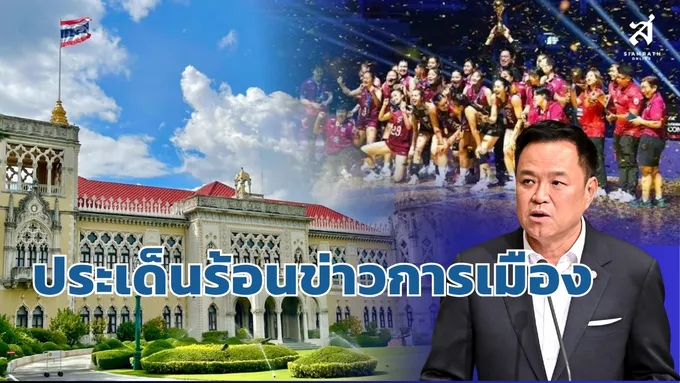 ประเด็นร้อนข่าวการเมือง วันที่ 3 กันยายน 2569