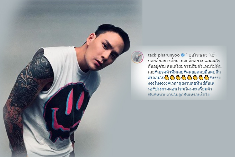 'แทค ภรัณยู' ถาม 'ศบค.-กทม.' เล่นอะไรกันอยู่ เบรกหัวทิ่มเลย
