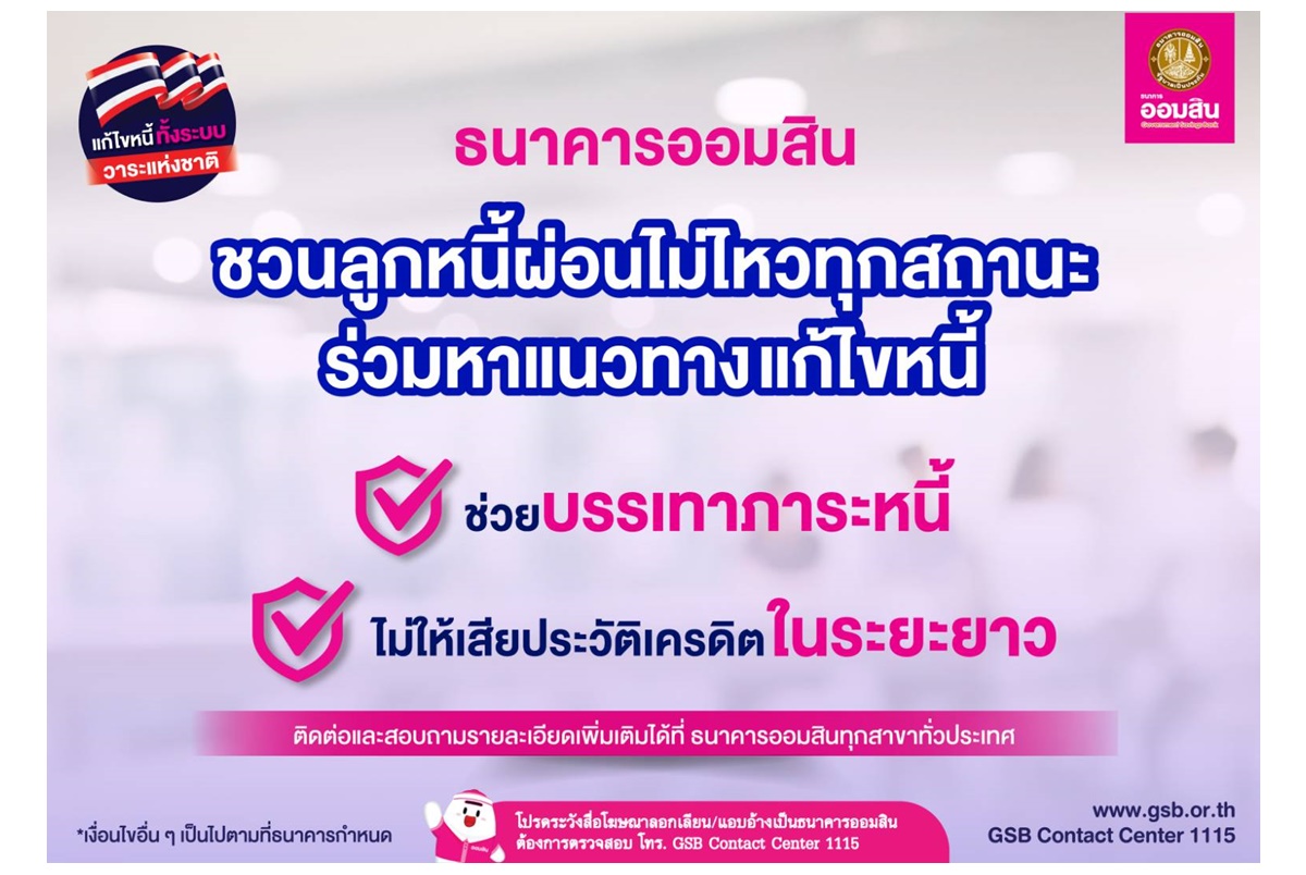 ออมสินแจ้งลูกหนี้ผ่อนไม่ไหวทุกสถานะทั้งรายย่อยและ SMEs เร่งติดต่อธนาคารก่อนเสียประวัติเครดิต ตามนโยบายบรรเทาภาระหนี้ 