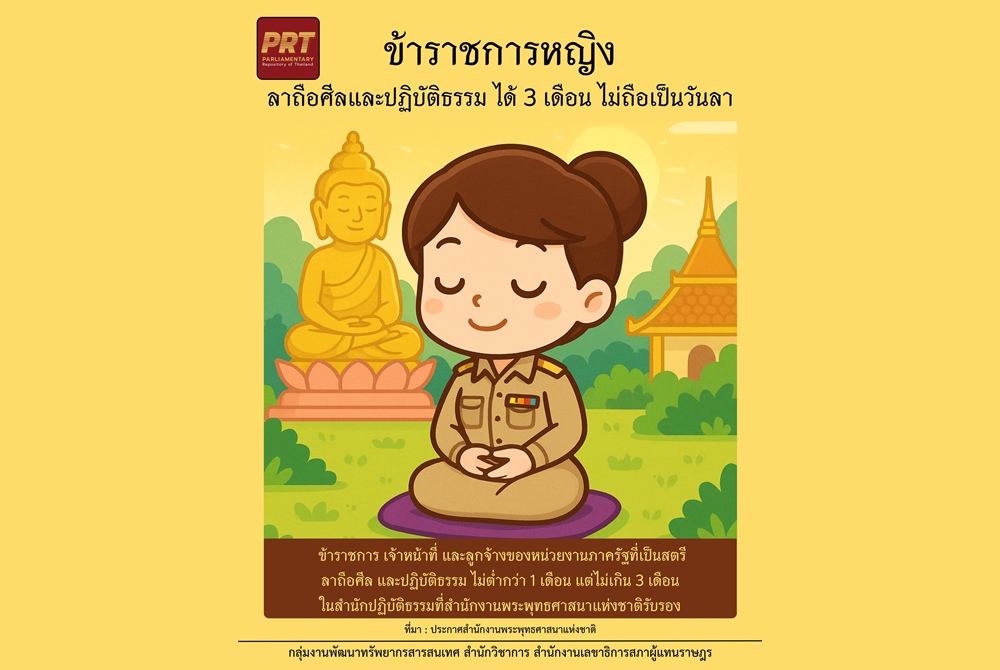 สำนักพุทธฯประกาศ ข้าราชการหญิง ลาถือศีล-ปฏิบัติธรรม ได้ 3 เดือน ไม่ถือเป็นวันลา