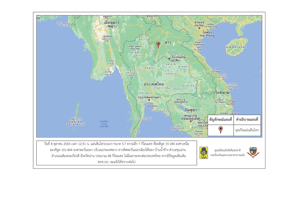 แผ่นดินไหวในลาวขนาด 3.7 เที่ยงวันนี้ ห่างจ.น่าน 48 กม. ไม่มีผลกระทบต่อไทย