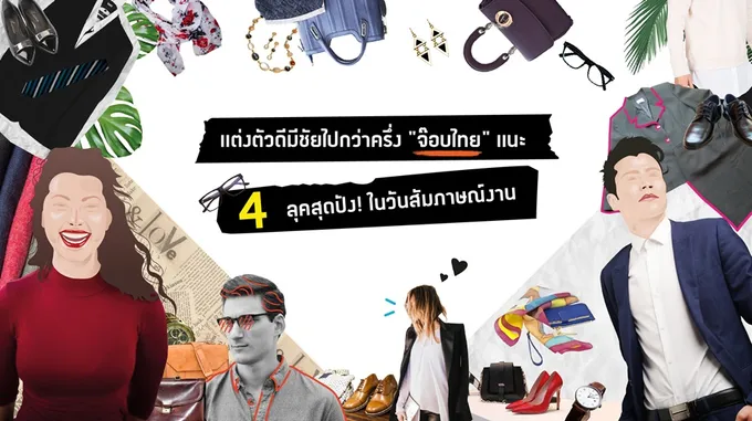 4 ลุคสุดปัง! ในวันสัมภาษณ์งาน