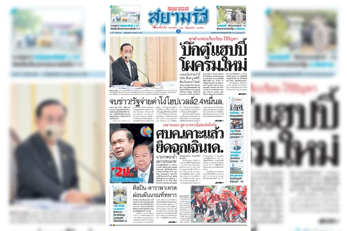 หน้า 1 หนังสือพิมพ์สยามรัฐรายวัน ฉบับวันพฤหัสบดีที่ 23 ก.ค.พ.ศ.2563