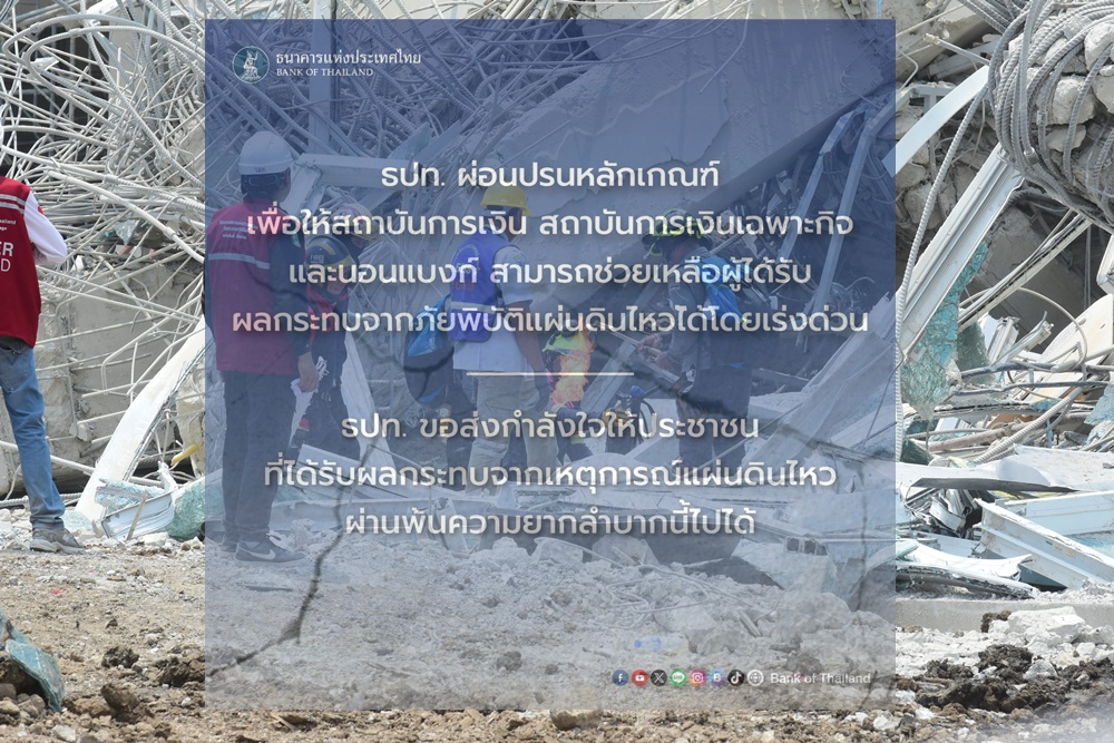 “ธปท.”สั่งแบงก์-นอนแบงก์ เร่งช่วยลูกหนี้ประสบภัย “แผ่นดินไหว”