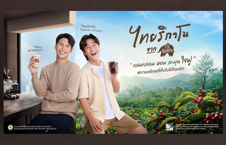 พันธุ์ไทย เปิดตัว “คัลแลน-พี่จอง” Brand Presenter คู่แรก ขยายฐานคนเจนใหม่ 